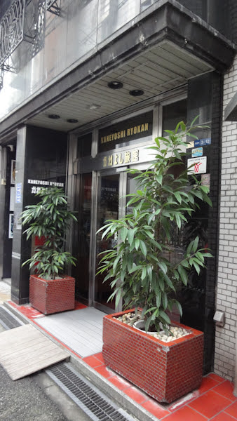 The entrance to Kaneyoshi Ryokan